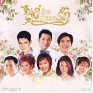 รวมศิลปิน - คู่ร้องทำนองรัก